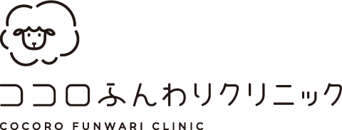 ココロふんわりクリニック